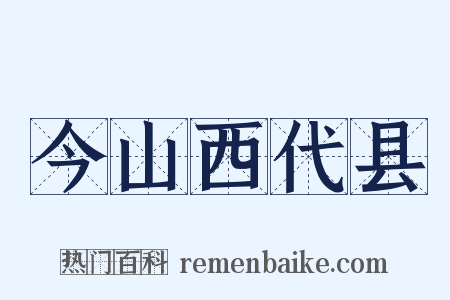 今山西代县是什么意思的图片